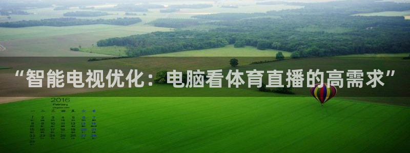 澳门永利酒店：“智能电视优化：电脑看体育直播的高需求”