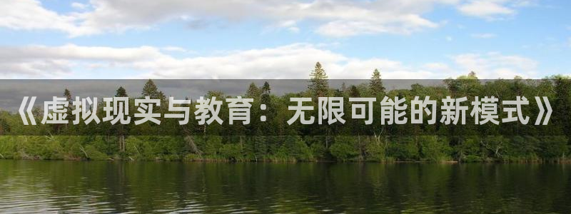 澳门永利发财树：《虚拟现实与教育：无限可能的新模式》