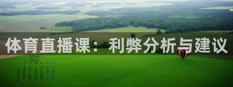 澳门永利老板简介：体育直播课：利弊分析与建议